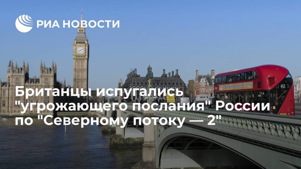 Daily Express: Россия угрожает Европе холодной зимой из-за "Северного потока — 2"