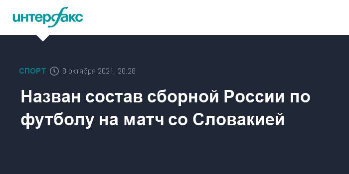 Назван состав сборной России по футболу на матч со Словакией