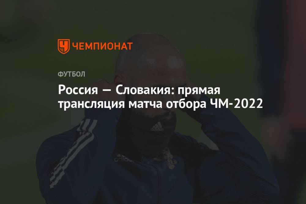 Россия — Словакия: прямая трансляция матча отбора ЧМ-2022