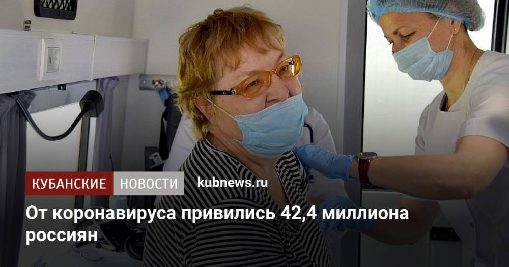 От коронавируса привились 42,4 миллиона россиян