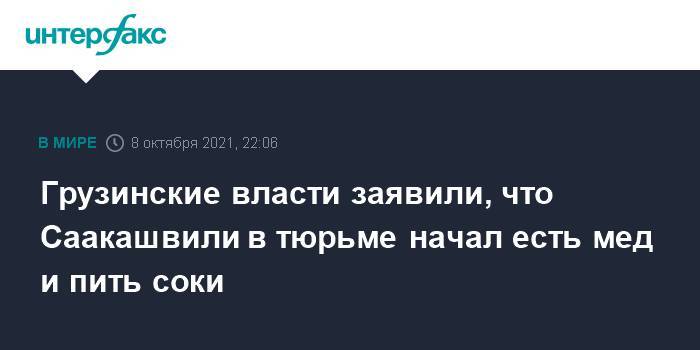 Грузинские власти заявили, что Саакашвили в тюрьме начал есть мед и пить соки