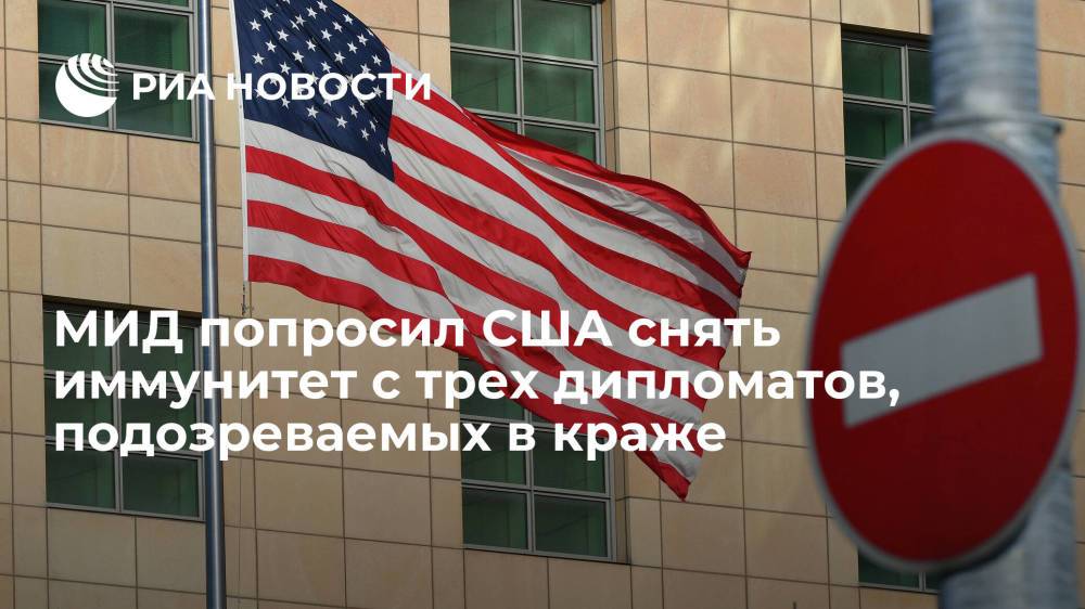 МИД России: троих сотрудников посольства США в Москве подозревают в краже