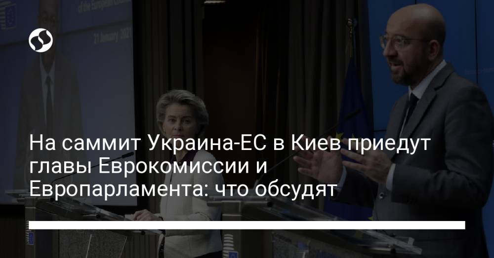 На саммит Украина-ЕС в Киев приедут главы Еврокомиссии и Европарламента: что обсудят