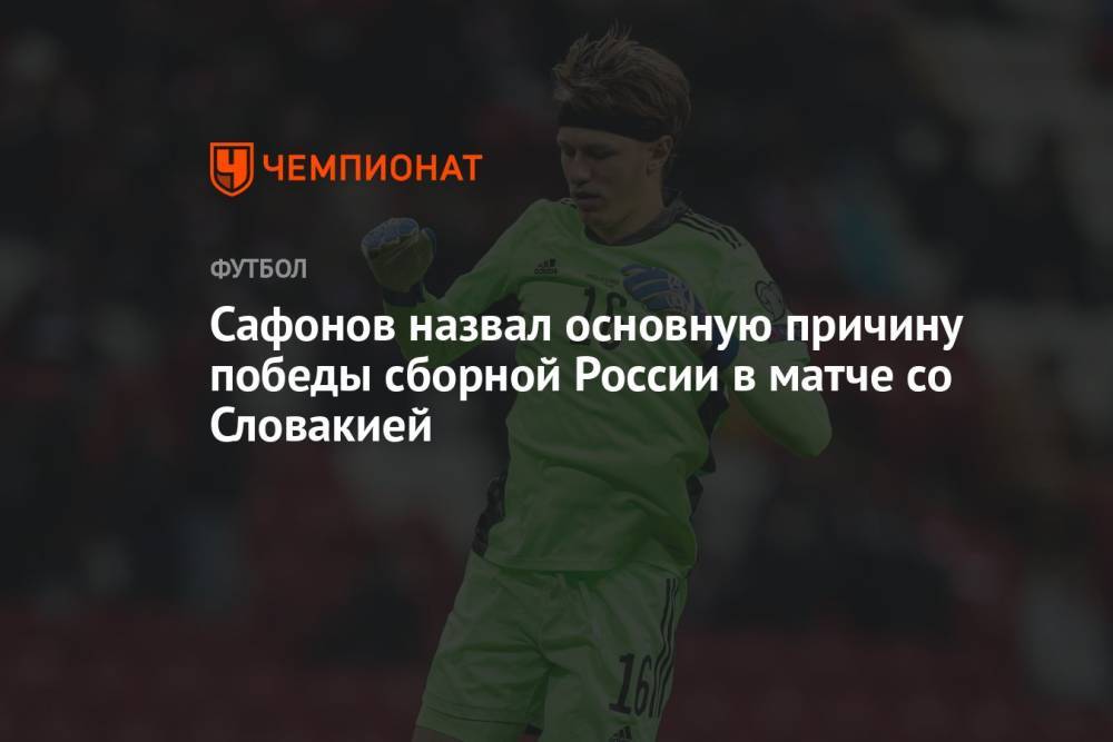 Сафонов назвал основную причину победы сборной России в матче со Словакией