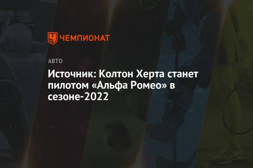 Источник: Колтон Херта станет пилотом «Альфа Ромео» в сезоне-2022