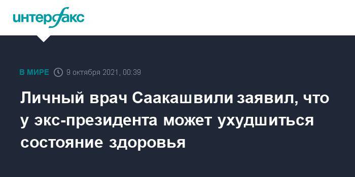 Личный врач Саакашвили заявил, что у экс-президента может ухудшиться состояние здоровья
