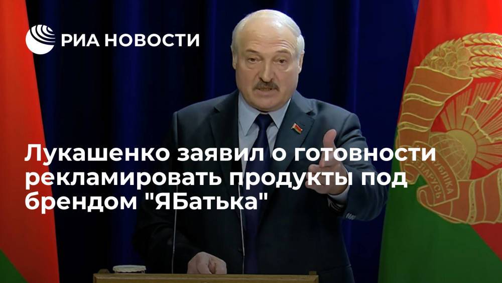 Лукашенко заявил о готовности рекламировать белорусские продукты под брендом "ЯБатька"