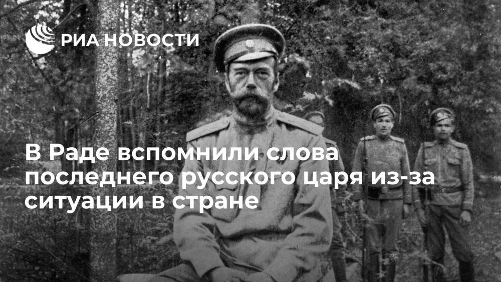 Депутат Рады Волошин вспомнил слова императора Николая II из-за отставки спикера Разумкова