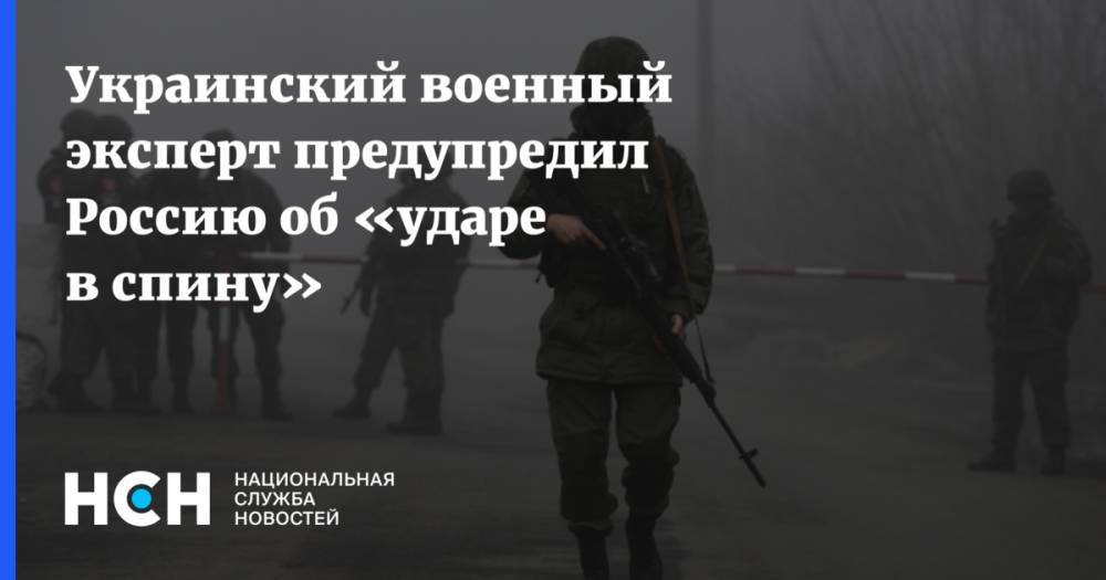 Украинский военный эксперт предупредил Россию об «ударе в спину»