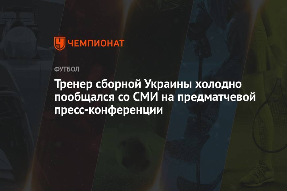 Тренер сборной Украины холодно пообщался со СМИ на предматчевой пресс-конференции