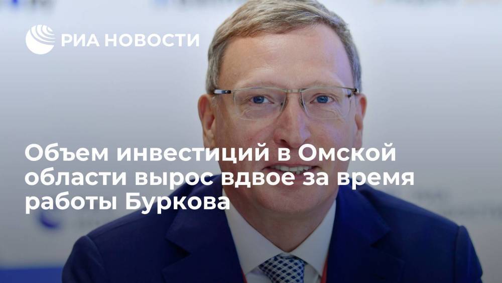 Объем инвестиций в Омской области вырос вдвое за четыре года работы губернатора Буркова