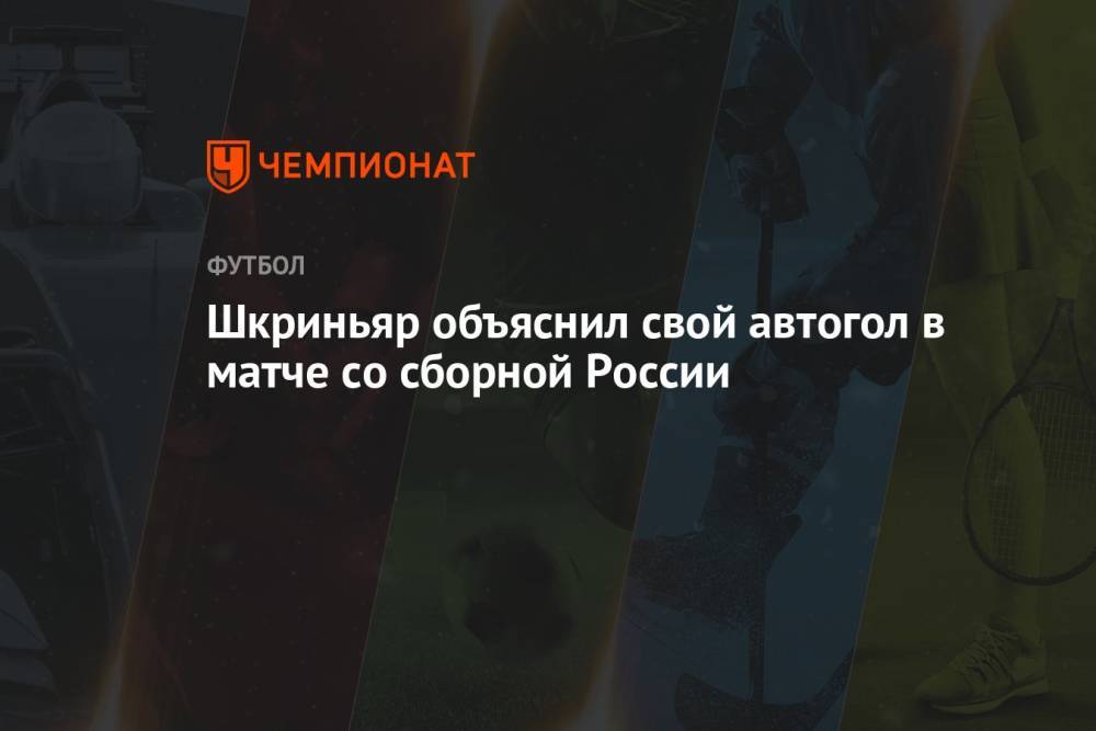 Шкриньяр объяснил свой автогол в матче со сборной России