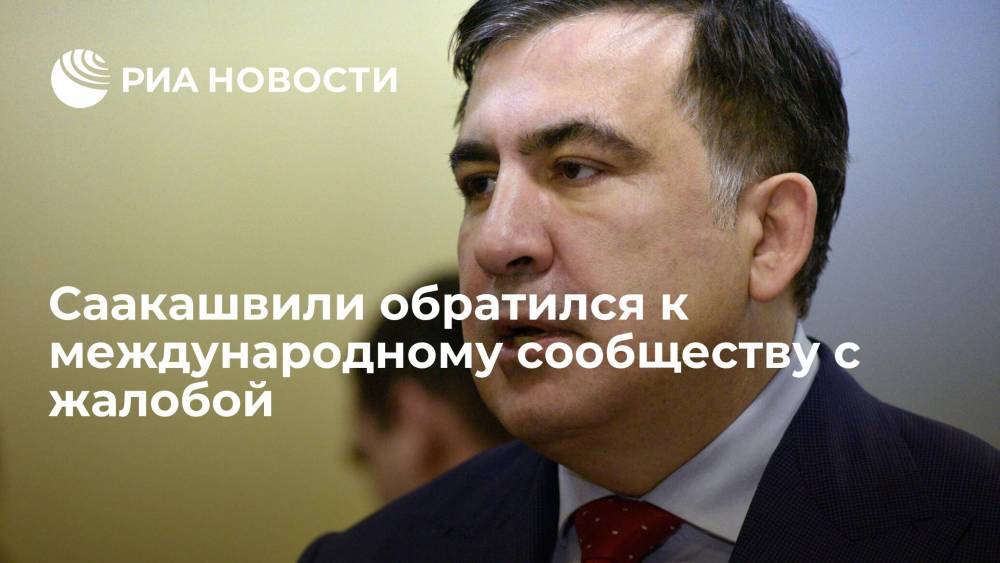 Михаил Саакашвили пожаловался международному сообществу на отсрочку судебных слушаний