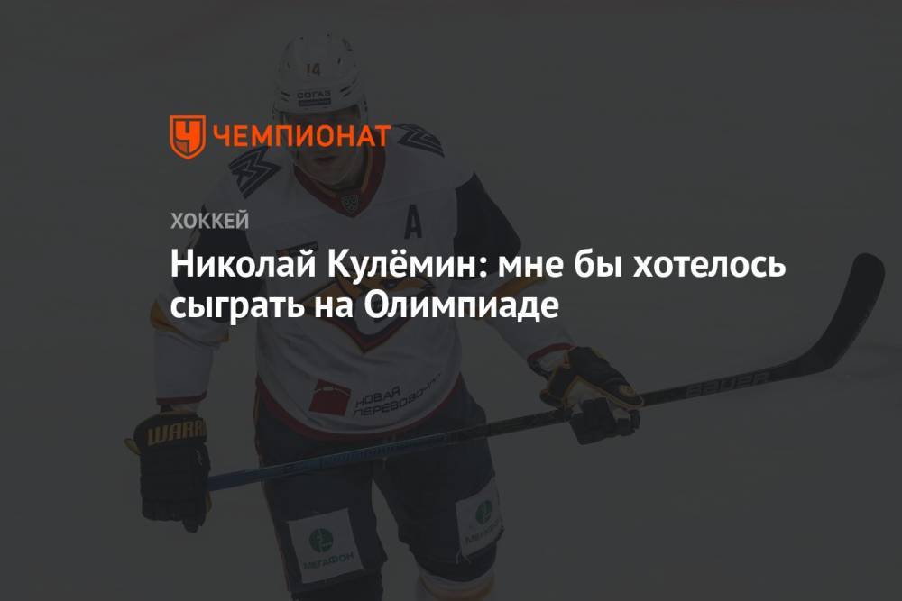 Николай Кулёмин: мне бы хотелось сыграть на Олимпиаде