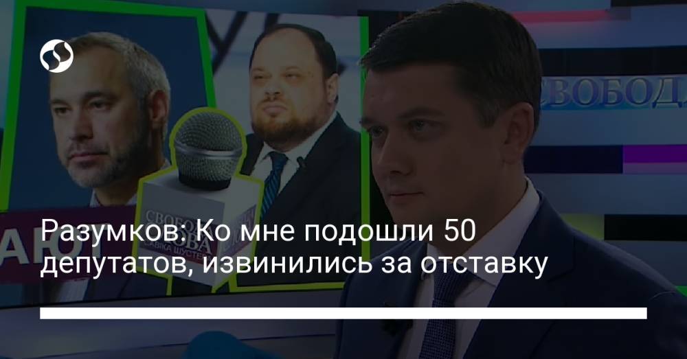 Разумков: Ко мне подошли 50 депутатов, извинились за отставку