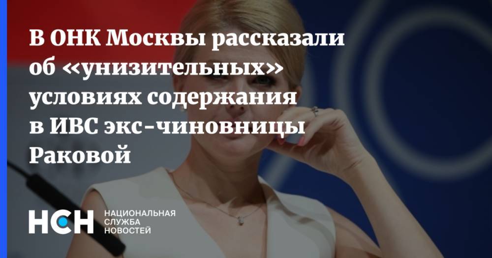 В ОНК Москвы рассказали об «унизительных» условиях содержания в ИВС экс-чиновницы Раковой