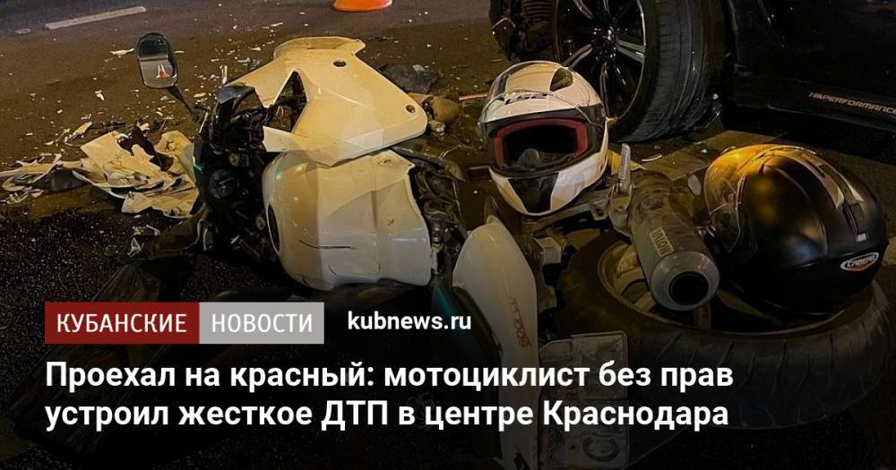 Проехал на красный: мотоциклист без прав устроил жесткое ДТП в центре Краснодара