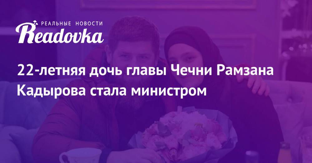 22-летняя дочь главы Чечни Рамзана Кадырова стала министром