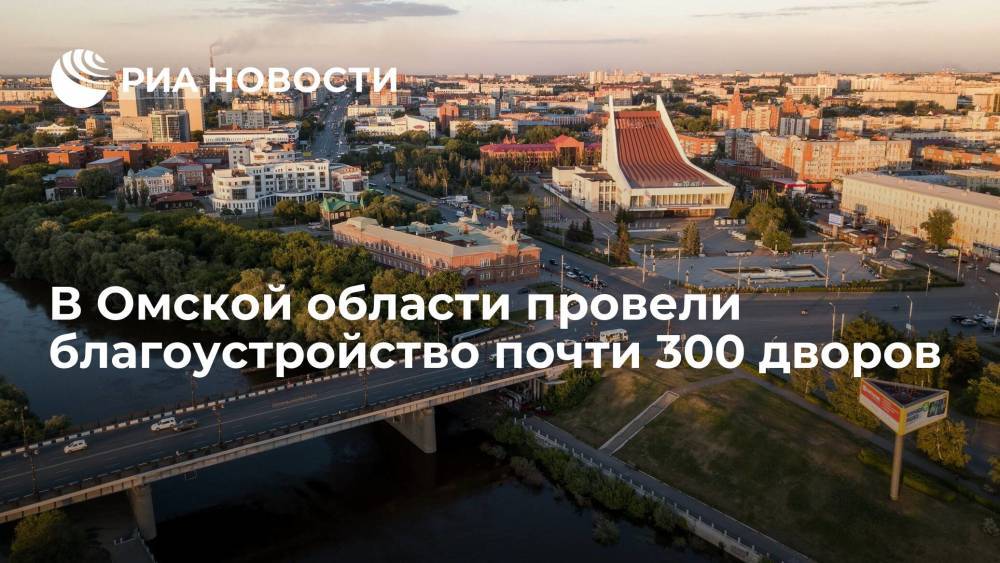 Благоустройство почти 300 дворов провели в Омской области за годы работы Буркова