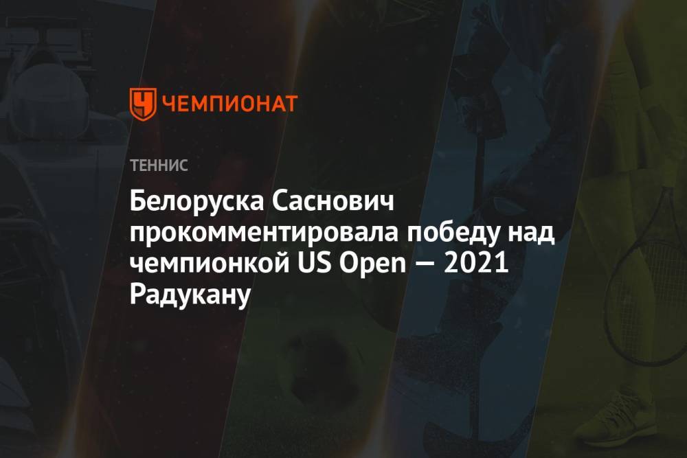 Белоруска Саснович прокомментировала победу над чемпионкой US Open — 2021 Радукану