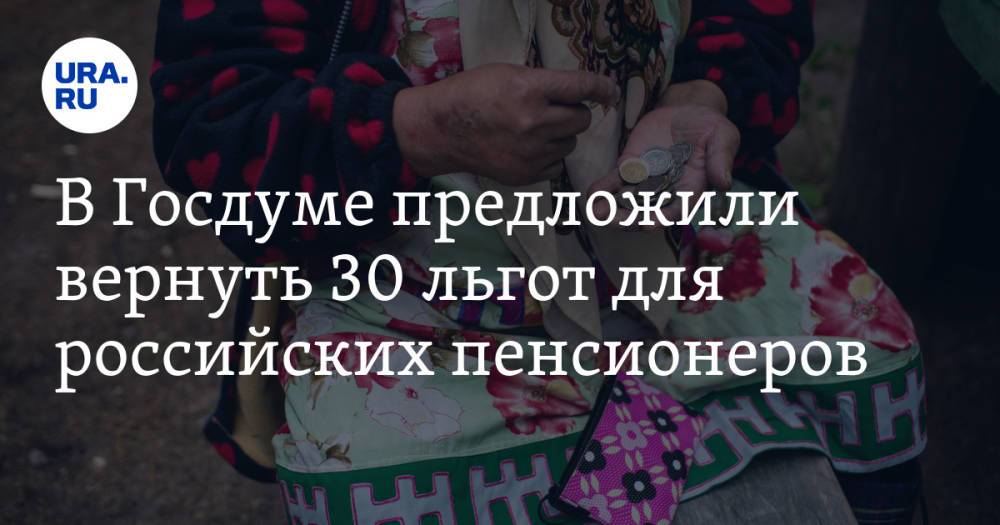 В Госдуме предложили вернуть 30 льгот для российских пенсионеров