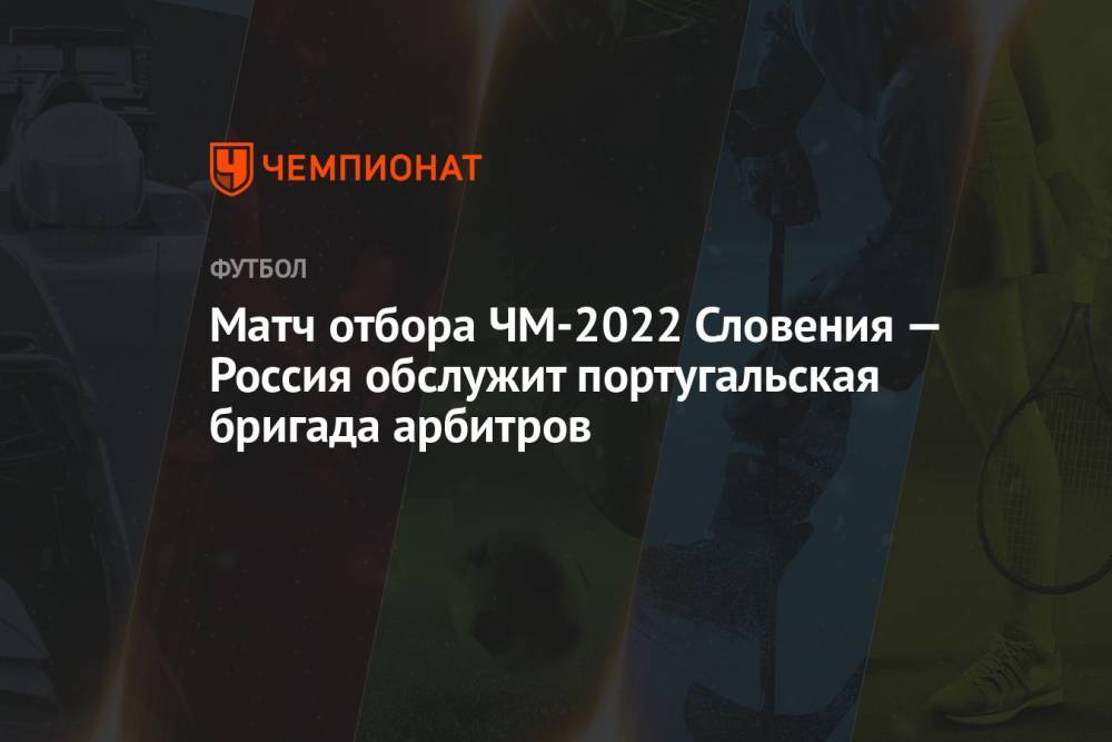 Матч отбора ЧМ-2022 Словения — Россия обслужит португальская бригада арбитров
