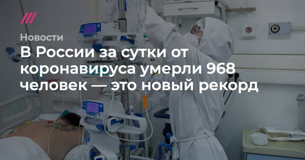 В России за сутки от коронавируса умерли 968 человек — это новый рекорд
