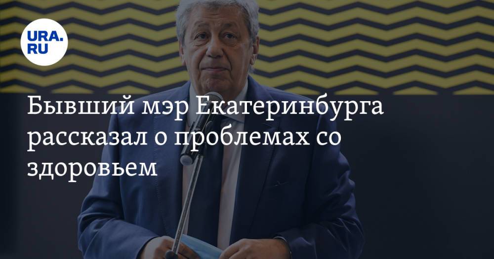 Бывший мэр Екатеринбурга рассказал о проблемах со здоровьем