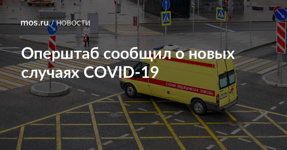 Оперштаб сообщил о новых случаях COVID-19