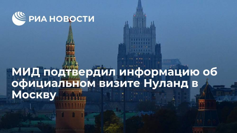 МИД России подтвердил данные об официальном визите замгоссекретаря США Нуланд в Москву