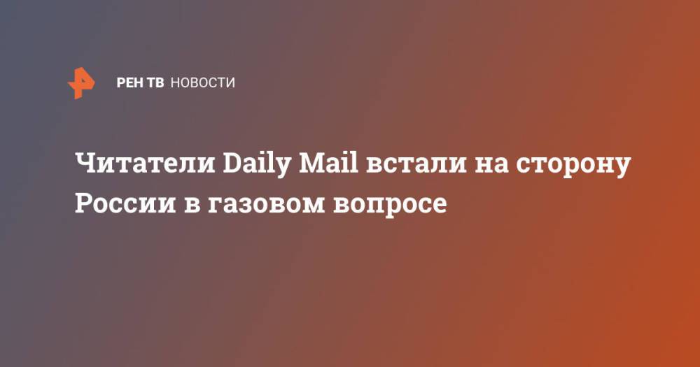 Читатели Daily Mail встали на сторону России в газовом вопросе