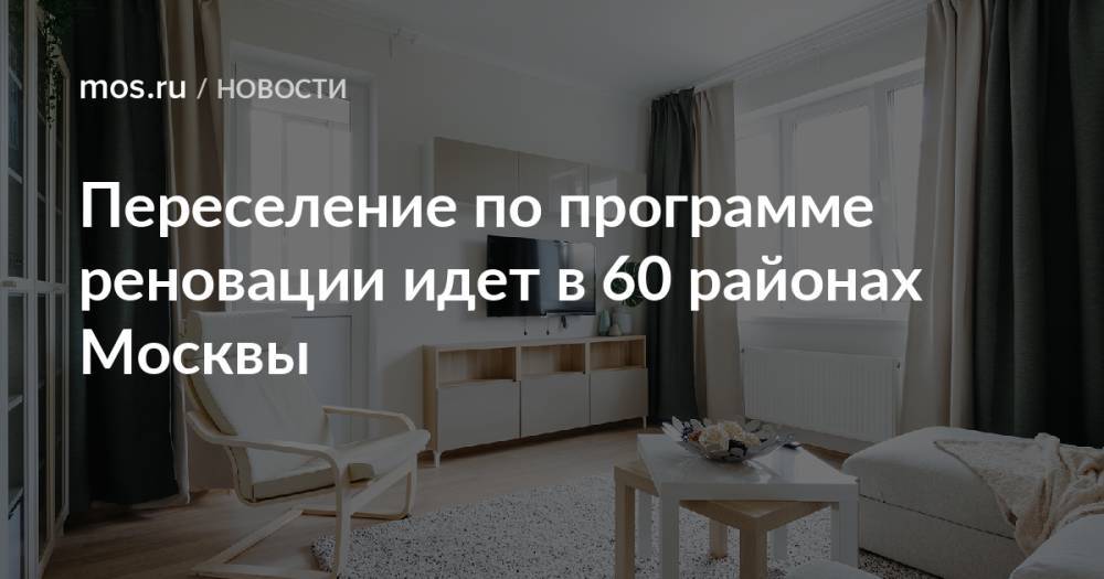 Переселение по программе реновации идет в 60 районах Москвы