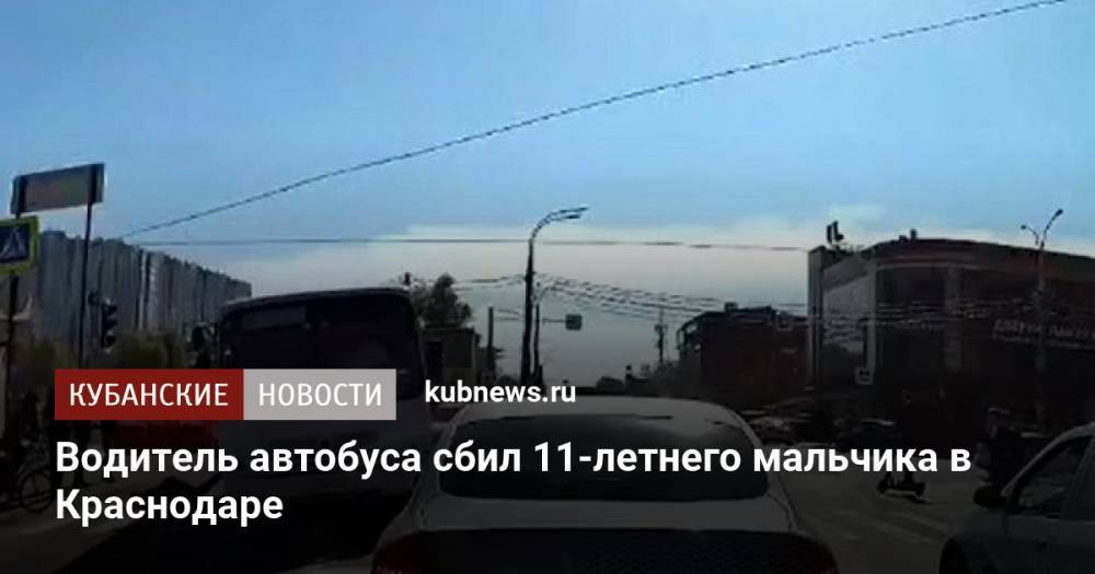 Водитель автобуса сбил 11-летнего мальчика в Краснодаре