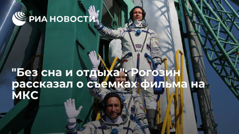 Генеральный директор "Роскосмоса" Дмитрий Рогозин рассказал о съемках фильма "Вызов"