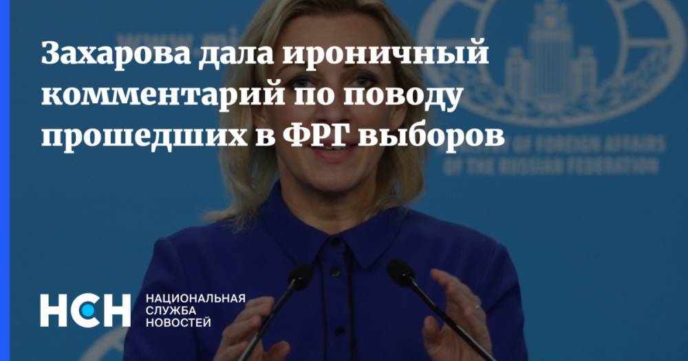 Захарова дала ироничный комментарий по поводу прошедших в ФРГ выборов