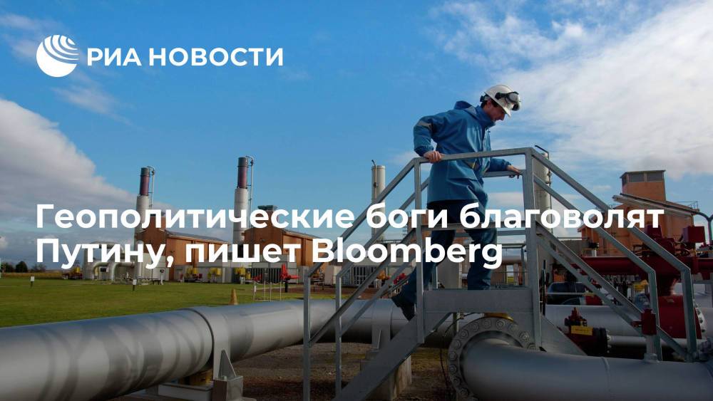 Bloomberg: Россию нельзя винить в случившемся энергетическом кризисе Европы