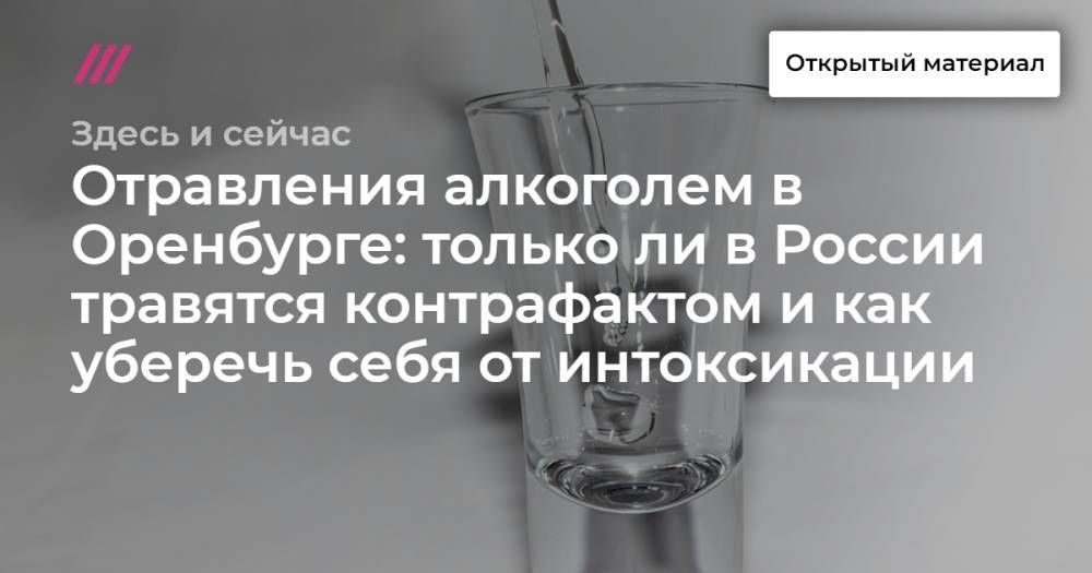 Отравления алкоголем в Оренбурге: только ли в России травятся контрафактом и как уберечь себя от интоксикации