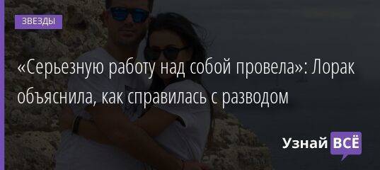 «Серьезную работу над собой провела»: Лорак объяснила, как справилась с разводом