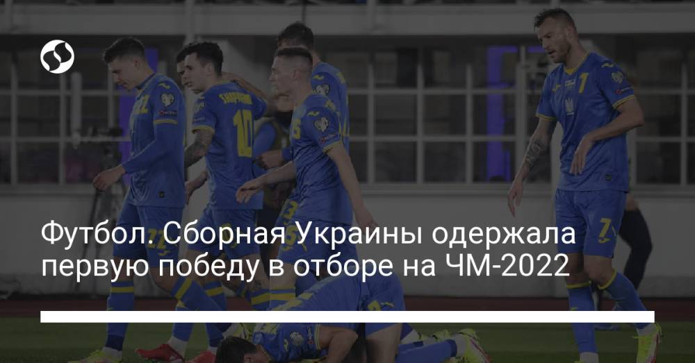 Футбол. Сборная Украины одержала первую победу в отборе на ЧМ-2022