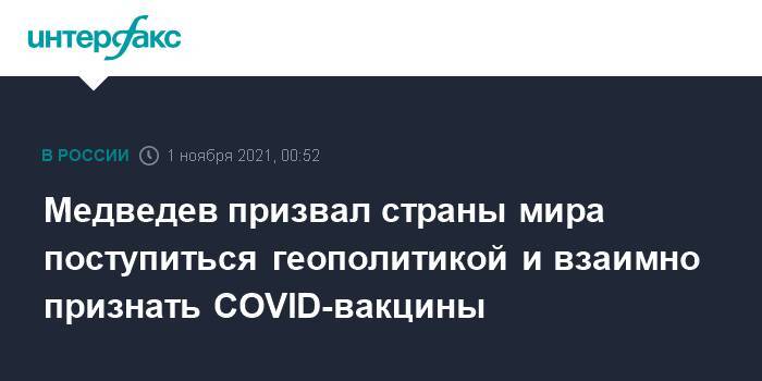 Медведев призвал страны мира поступиться геополитикой и взаимно признать COVID-вакцины