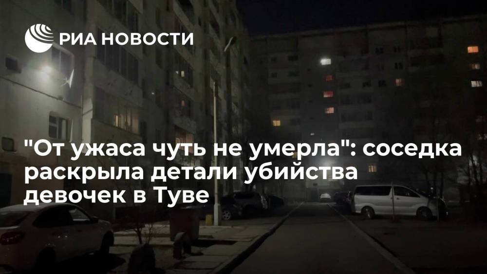 Соседка: в ночь убийства двух девочек в Кызыле в доме были слышны крики и громкий хлопок