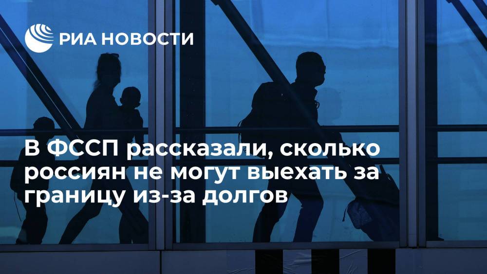 Директор ФССП Аристов: около 4,2 миллиона россиян не могут выехать за границу из-за долгов