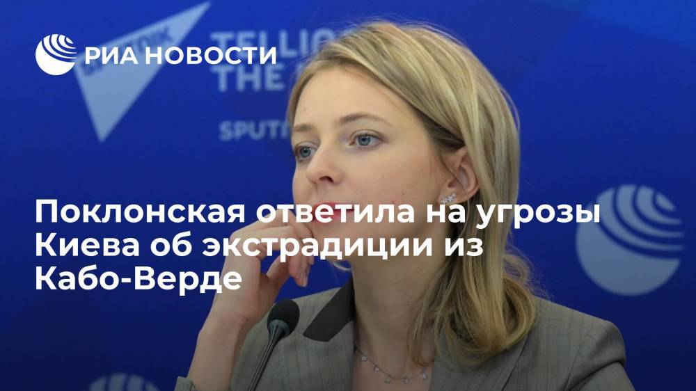 Поклонская заявила, что не боится угроз украинской власти об экстрадиции Кабо-Верде