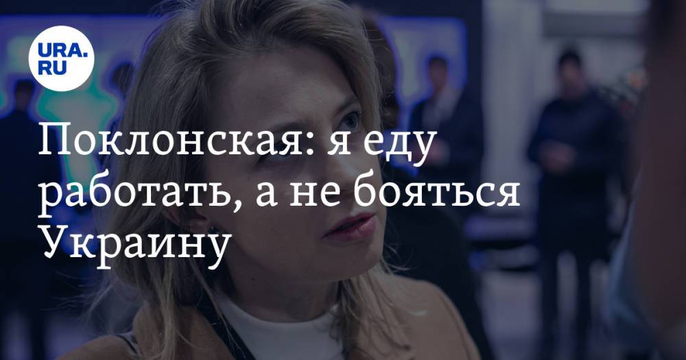 Поклонская: я еду работать, а не бояться Украину