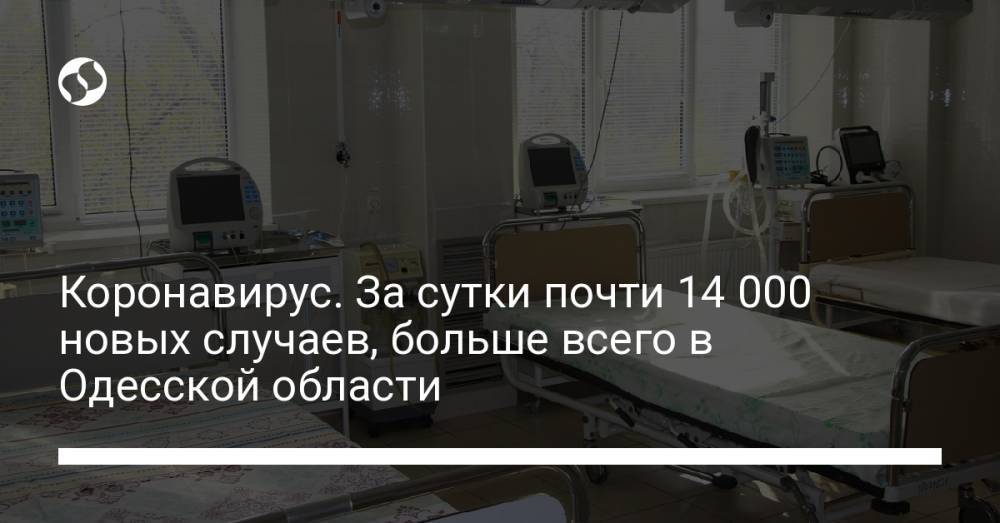 Коронавирус. За сутки почти 14 000 новых случаев, больше всего в Харьковской области