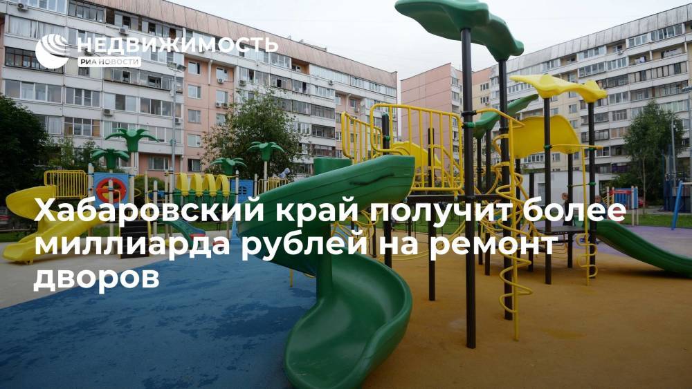 Губернатор: более миллиарда рублей получит Хабаровский край на ремонт дворов в 2022 году