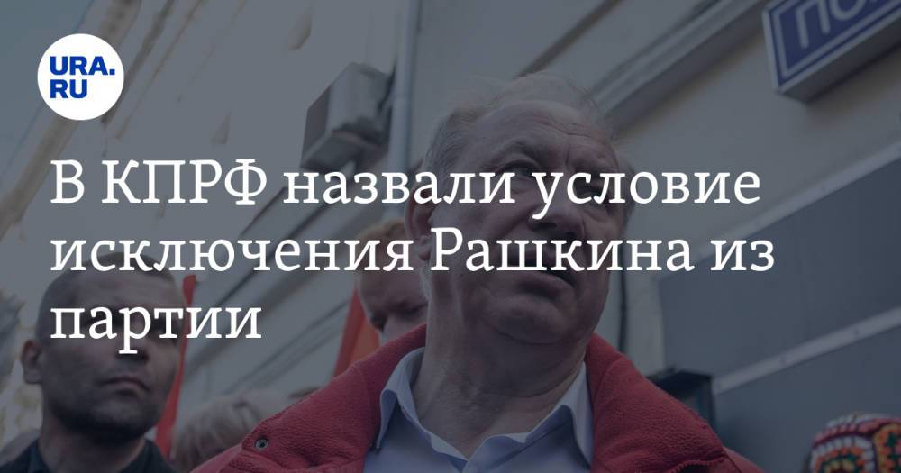 В КПРФ назвали условие исключения Рашкина из партии