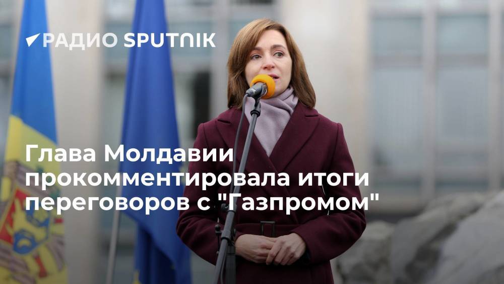 Лидер Молдавии Санду назвала позитивным прецедентом заключение договора с "Газпромом"