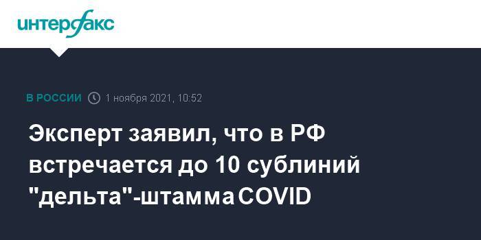 Эксперт заявил, что в РФ встречается до 10 сублиний "дельта"-штамма COVID