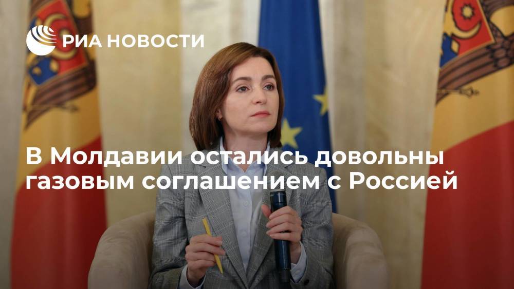 Президент Молдавии Санду: в республике довольны контрактом с "Газпромом"